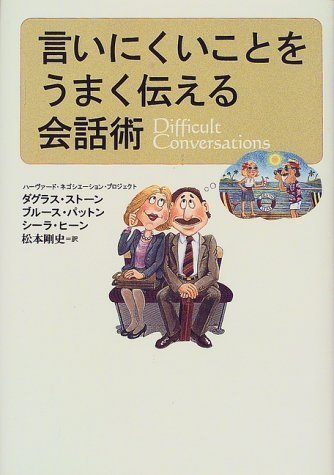 言いにくいことをうまく伝える会話術