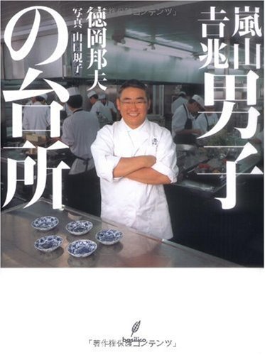 嵐山吉兆 男子の台所