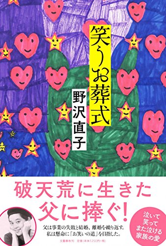 読めば絶対薦めたくなる！ 『笑うお葬式』と『通天閣さん』に爆笑、号泣、泣き笑い 書影