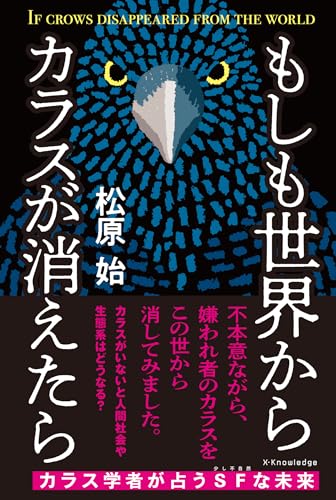 『もしも世界からカラスが消えたら』『カワセミ都市トーキョー』”鳥ノンフィクションに外れなし！” 書影