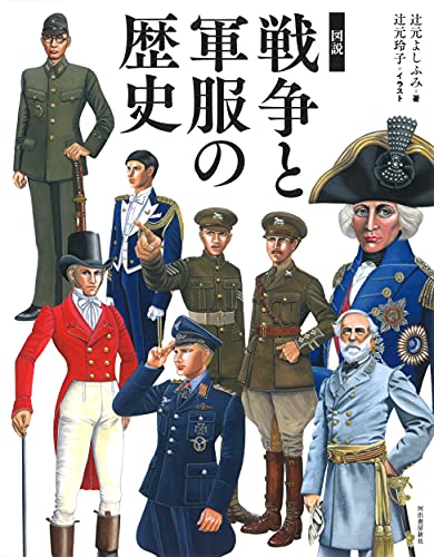 図説 戦争と軍服の歴史: 服飾史から読む戦争 (ふくろうの本)
