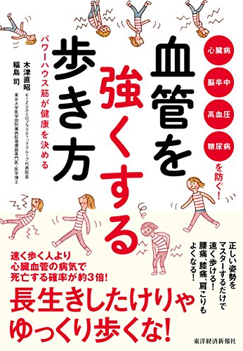 血管を強くする歩き方: パワーハウス筋が健康を決める