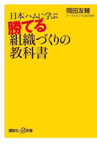 日本ハムに学ぶ 勝てる組織づくりの教科書 (講談社プラスアルファ新書)