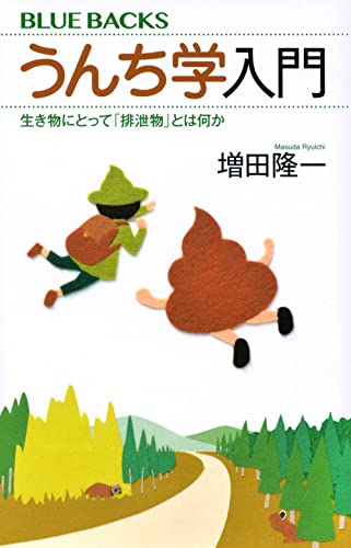 うんち学入門 生き物にとって「排泄物」とは何か (ブルーバックス)