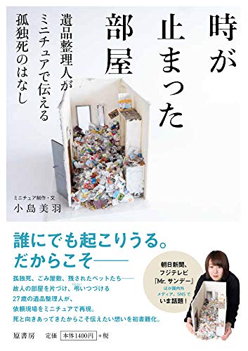 時が止まった部屋:遺品整理人がミニチュアで伝える孤独死のはなし