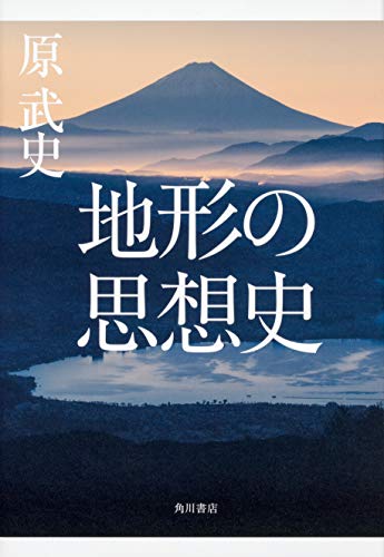 『地形の思想史』岬、峠、島、麓、湾、台、半島、地形が生んだ多様な日本 書影