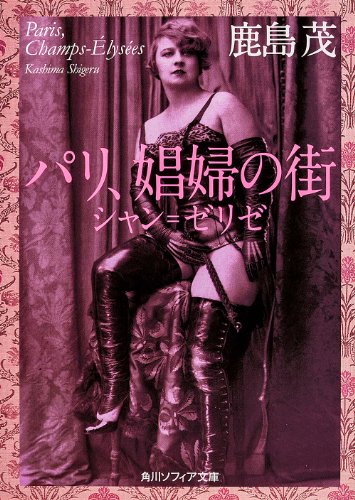 パリ、娼婦の街  シャン=ゼリゼ (角川ソフィア文庫)