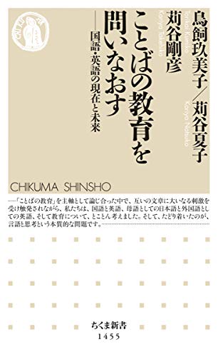 ことばの教育を問いなおす (ちくま新書)