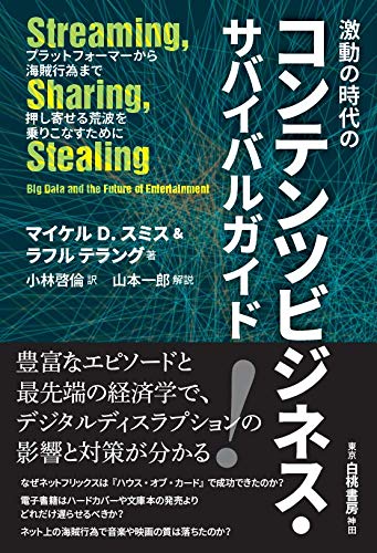 激動の時代のコンテンツビジネス・サバイバルガイド: プラットフォーマーから海賊行為まで 押し寄せる荒波を乗りこなすために