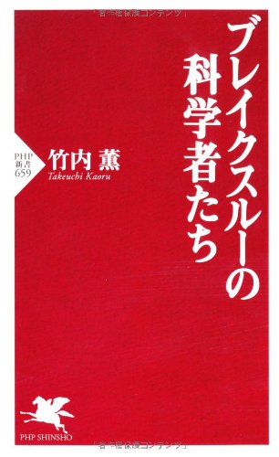 ブレイクスルーの科学者たち (PHP新書)