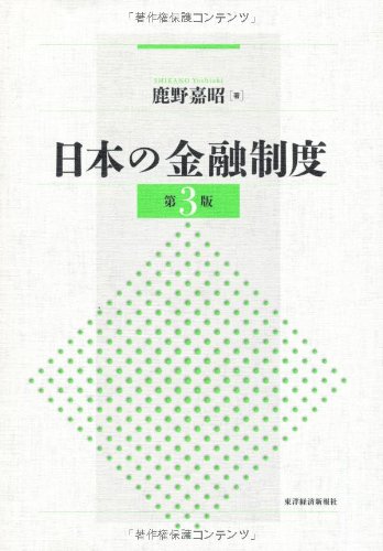 日本の金融制度(第3版)