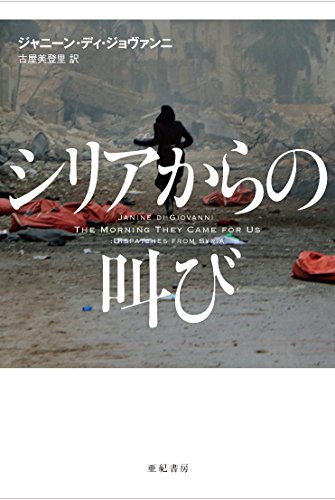シリアからの叫び (亜紀書房翻訳ノンフィクション・シリーズII-15)