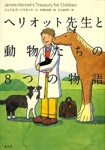 ヘリオット先生と動物たちの8つの物語