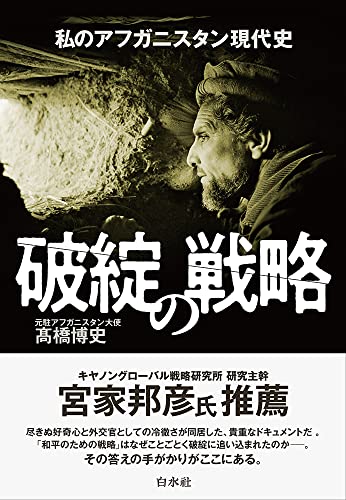 『破綻の戦略 私のアフガニスタン現代史』日本人が現地で見つめたアフガニスタンの混迷 書影