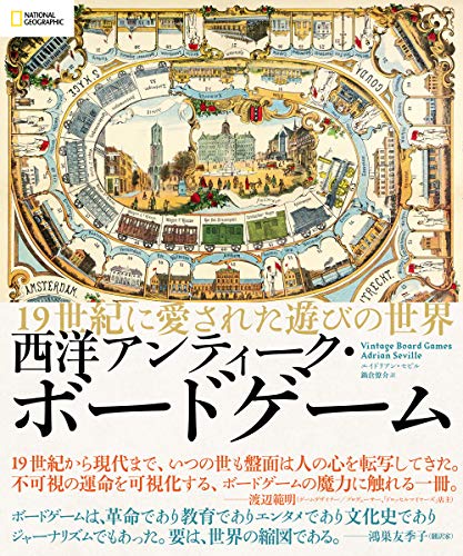西洋アンティーク・ボードゲーム 19世紀に愛された遊びの世界