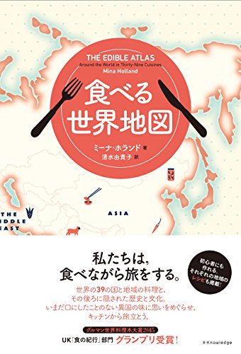 食べる世界地図