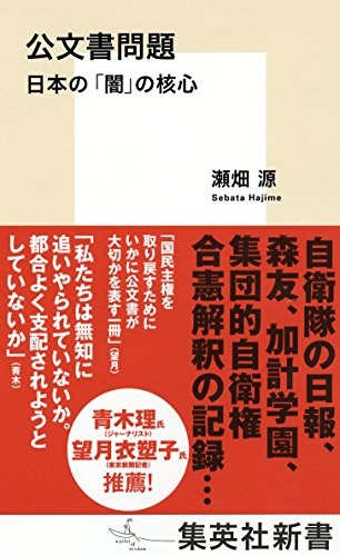 公文書問題 日本の「闇」の核心 (集英社新書)