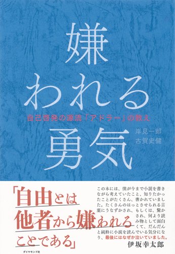 人生を一変させる新しい古典『嫌われる勇気』 書影