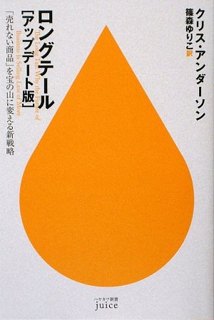 ロングテール(アップデート版)―「売れない商品」を宝の山に変える新戦略 (ハヤカワ新書juice)