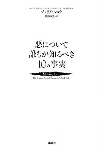 悪について誰もが知るべき10の事実
