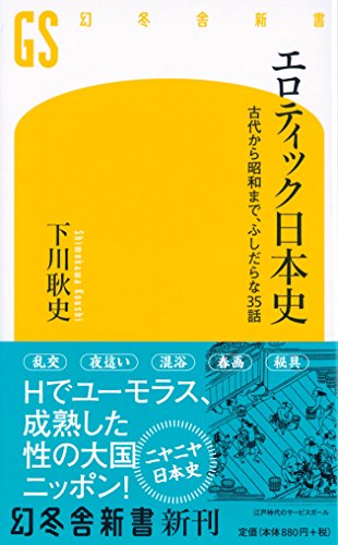 エロティック日本史 古代から昭和まで、ふしだらな35話 (幻冬舎新書)