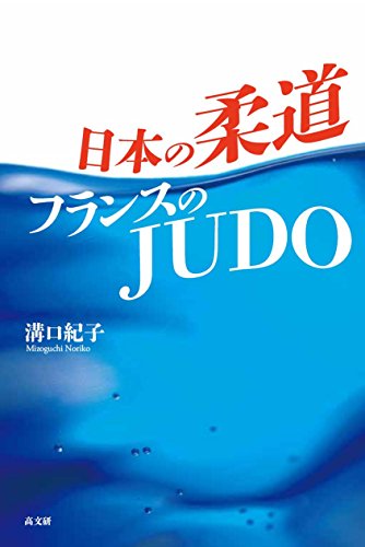 日本の柔道 フランスのJUDO