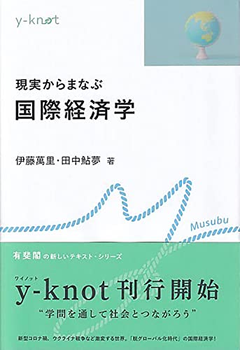 現実からまなぶ国際経済学 (y-knot)