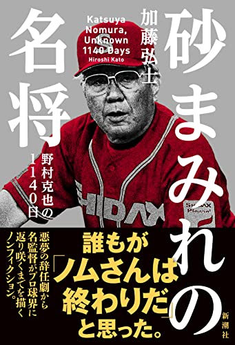 砂まみれの名将 野村克也の1140日