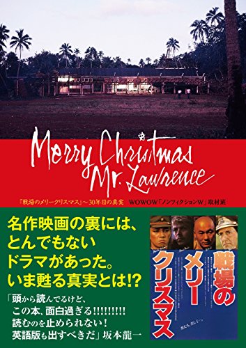 「戦場のメリークリスマス」～30年目の真実 (TOKYO NEWS MOOK 466号)