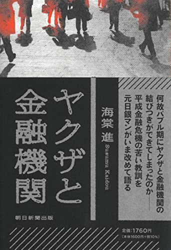 ヤクザと金融機関
