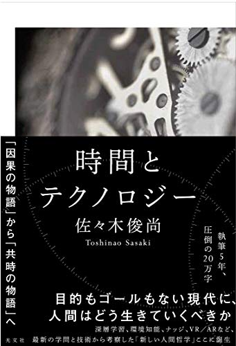 時系列に沿った「因果の物語」が通じなくなった世の中で生まれた新しい哲学『時間とテクノロジー』 書影