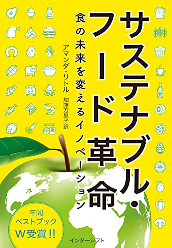 サステナブル・フード革命: 食の未来を変えるイノベーション