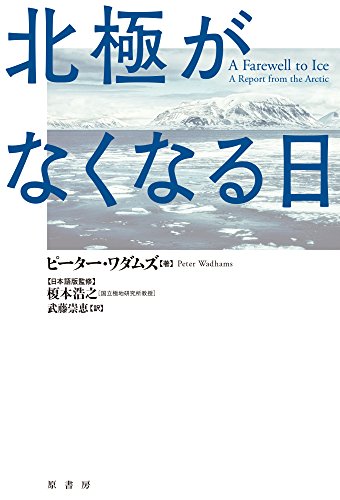 北極がなくなる日