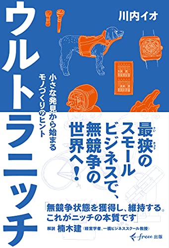 ウルトラニッチ 小さな発見から始まるモノづくりのヒント (freee出版)