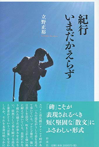 紀行 いまだかえらず