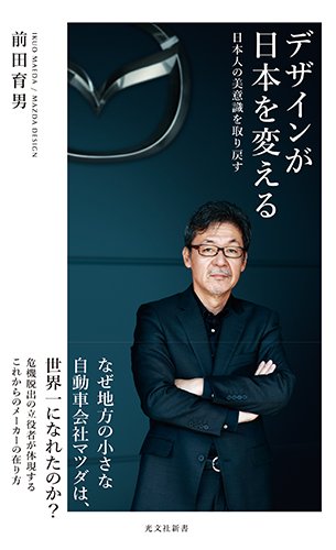 デザインが日本を変える 日本人の美意識を取り戻す (光文社新書)