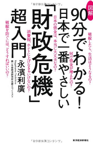 図解90分でわかる! 日本で一番やさしい「財政危機」超入門