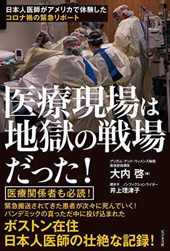 『医療現場は地獄の戦場だった!』社会構造のゆがみがウイルス蔓延につながる 書影