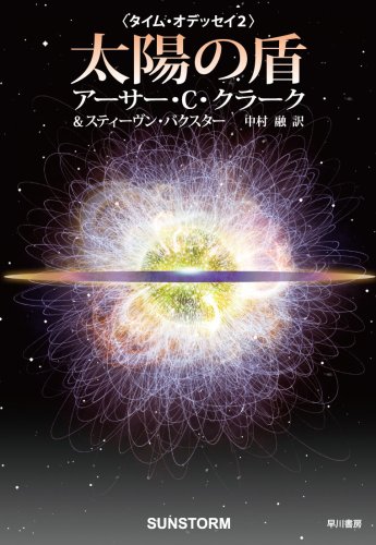 太陽の盾 [タイム・オデッセイ2]  (海外SFノヴェルズ)