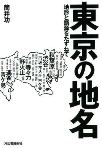 東京の地名: 地形と語源をたずねて