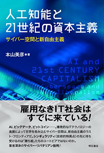 人工知能と21世紀の資本主義─サイバー空間と新自由主義