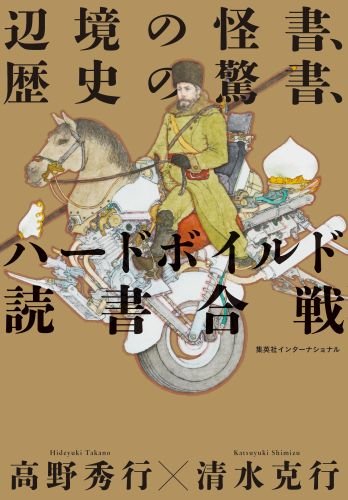 『辺境の怪書、歴史の驚書、ハードボイルド読書合戦』ああ、僕に時間がもう少しあれば、このような1対1のゼミを受講してみたい 書影