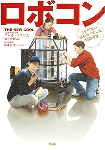 最もセクシーでクールな『ロボコン』 書影