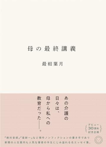 最相葉月さんのエッセイ集『母の最終講義』、僭越ながらのレビューでござる 書影