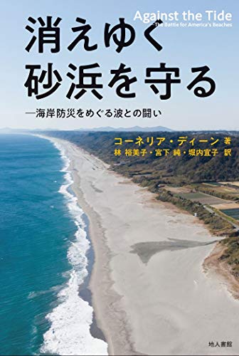 消えゆく砂浜を守る: 海岸防災をめぐる波との闘い
