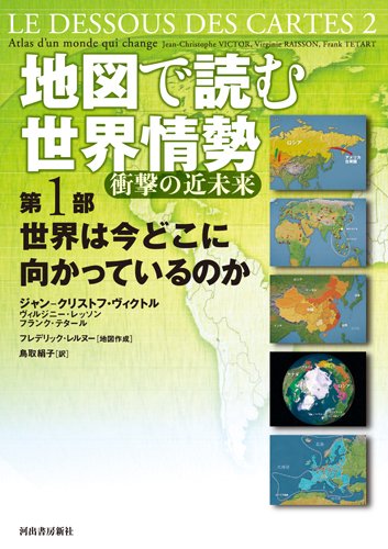 地図で読む世界情勢 衝撃の近未来 第1部