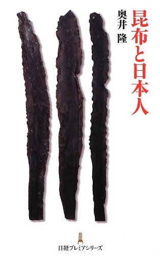 『昆布と日本人』 コンブって、地味だけどすごいんです。 書影