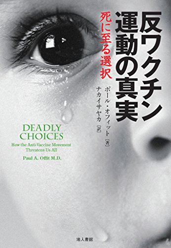 『反ワクチン運動の真実　死に至る選択』 書影