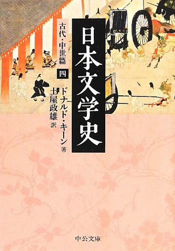 日本文学史 - 古代・中世篇四 (中公文庫)