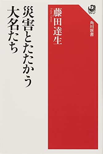 災害とたたかう大名たち (角川選書 651)